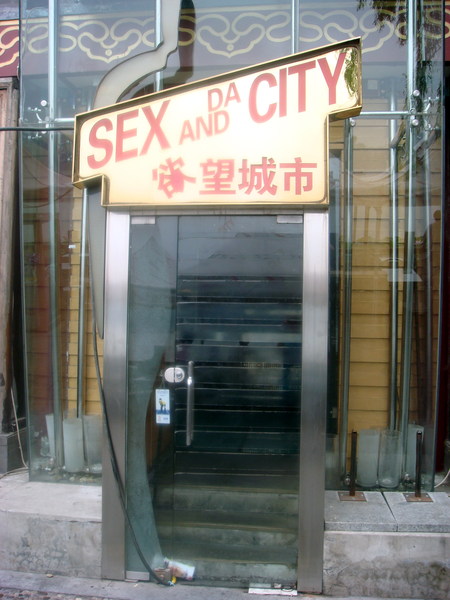 Image: /media/?path=/trips/2007-08-13 China/Engrish/20070816-113844-0-Joe.jpg